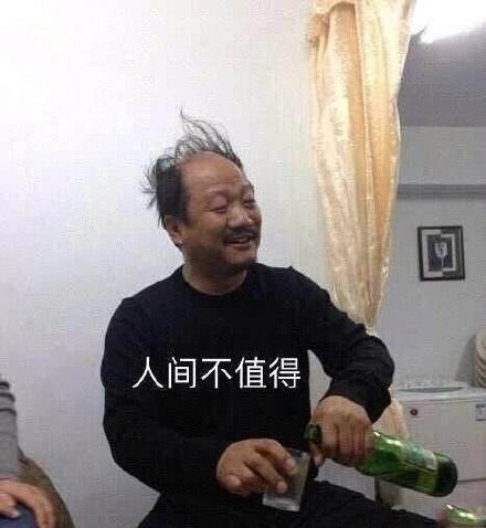 人间不值得出处是哪 人间不值得表情包