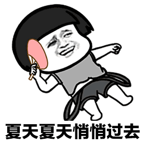 抖音夏天夏天悄悄过去黑的只有你gif动态表情包大全