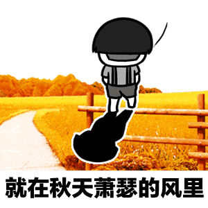 抖音夏天夏天悄悄过去黑的只有你gif动态表情包大全