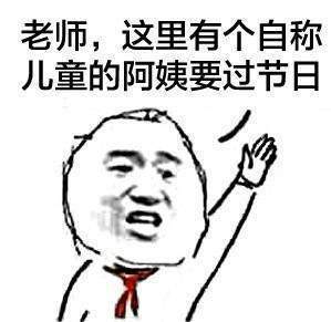 抖音为什么阿姨能过儿童节表情包高清无水印