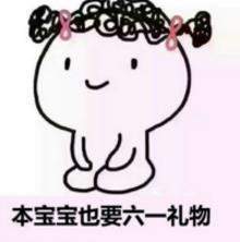 抖音为什么阿姨能过儿童节表情包高清无水印