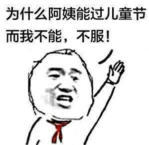 抖音为什么阿姨能过儿童节表情包高清无水印
