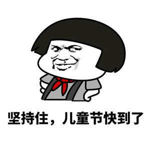 抖音为什么阿姨能过儿童节表情包高清无水印