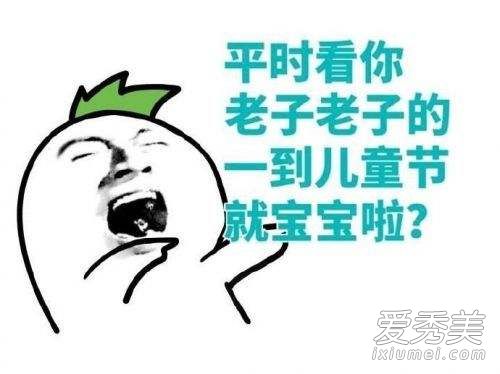 抖音上六一表情包动态 我也要过六一表情包