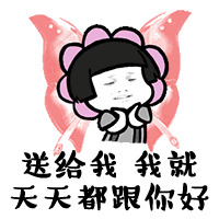 抖音六一要礼物图片 抖音六一要礼物表情包gif
