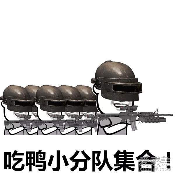 抖音吃鸡小分队集合表情包高清无水印