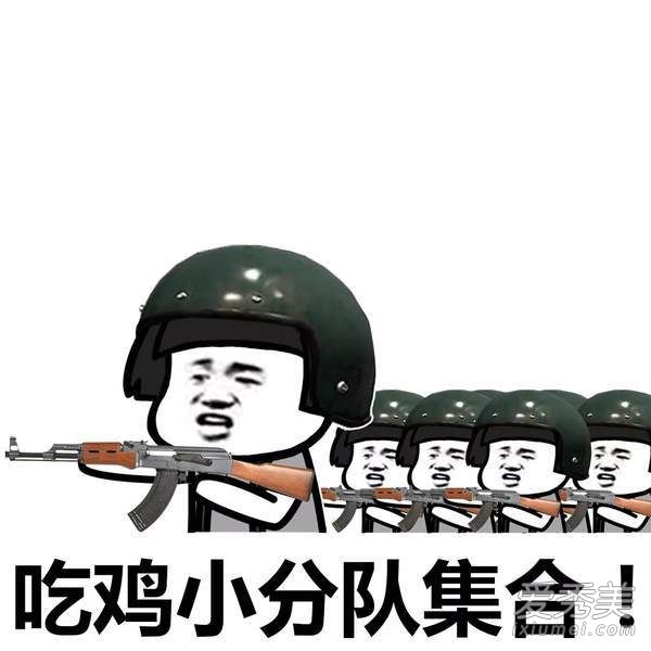 抖音吃鸡小分队集合表情包高清无水印