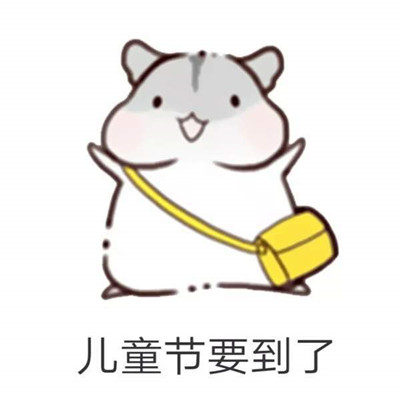 儿童节仓鼠表情包高清无水印 六一儿童节表情包大全2018