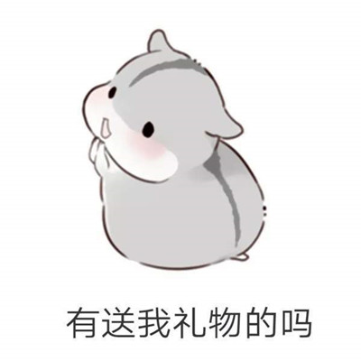 儿童节仓鼠表情包高清无水印 六一儿童节表情包大全2018