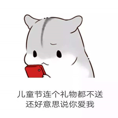 儿童节仓鼠表情包高清无水印 六一儿童节表情包大全2018