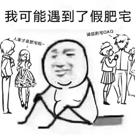 诚信肥宅是什么意思 诚信肥宅表情包