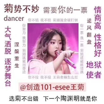 菊花宝典101是什么意思 创造101王菊经典语录大全