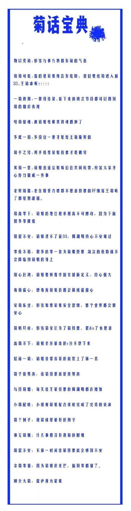 菊花宝典101是什么意思 创造101王菊经典语录大全