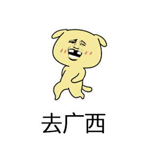 去广西一起嘛是什么梗 抖音你去哪呀去广西一起嘛表情包