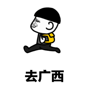 去广西一起嘛是什么梗 抖音你去哪呀去广西一起嘛表情包
