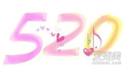 520和521的区别是什么 520和521代表什么意思