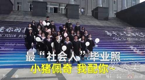小猪佩奇毕业照是什么梗 小猪佩奇毕业照是什么意思