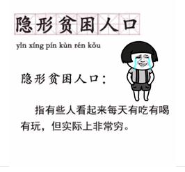 隐形贫困人口什么意思 隐形贫困人口搞笑图片