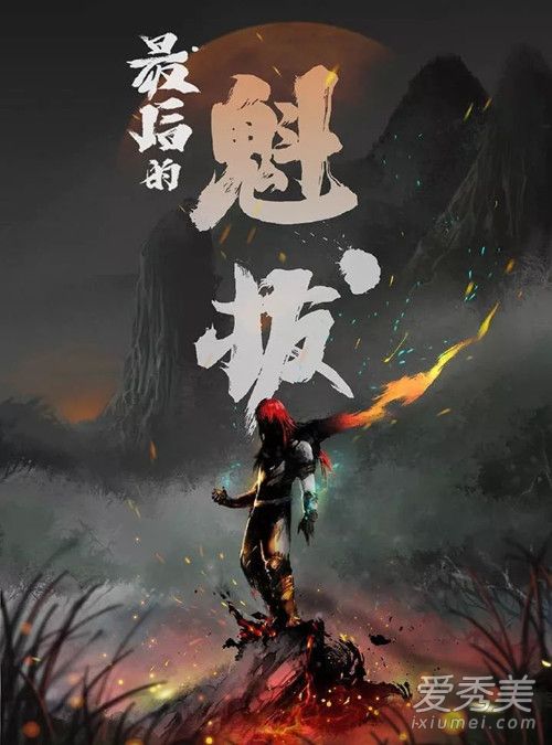 魁拔4为什么叫最后的魁拔 魁拔4为什么一直不上映真相