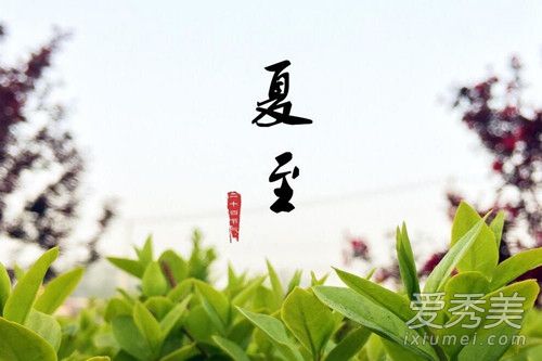 女人说夏至是什么意思 女人说夏至是什么梗