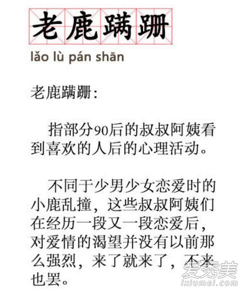 老鹿蹒跚是什么梗 90后老鹿蹒跚是什么意思