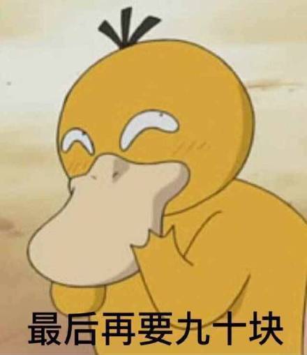 抖音可达鸭要钱表情包 抖音可达鸭表情包