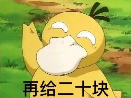 抖音可达鸭要钱表情包 抖音可达鸭表情包