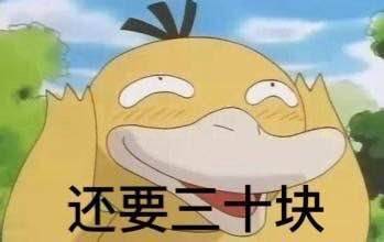 抖音可达鸭要钱表情包 抖音可达鸭表情包