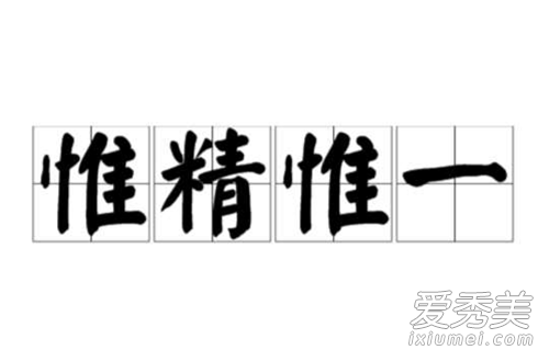 惟精惟一粤语是什么意思 惟精惟一是什么梗