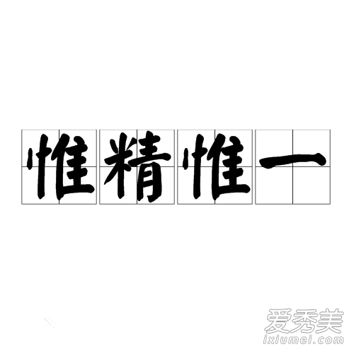 惟精惟一粤语是什么意思 惟精惟一是什么梗