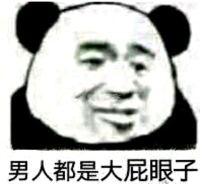 男人都是大屁眼子什么意思？