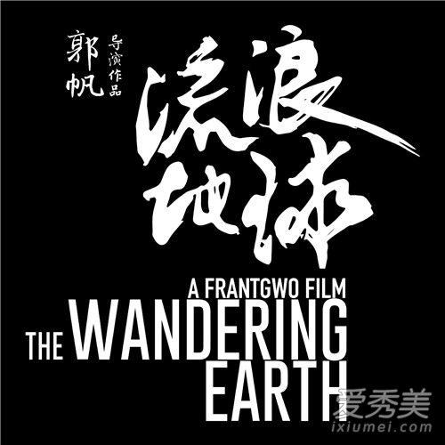 流浪地球剧情介绍 流浪地球电影解析