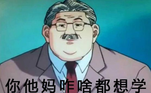 教练我想学这个是什么梗 教练我想学这个表情包