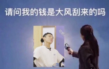 王子异还钱是什么梗 王子异为什么被粉丝追债