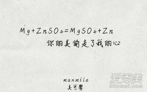 你的镁偷走了我的锌什么意思 化学表白公式大全