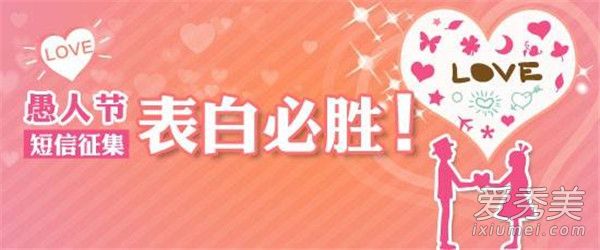 愚人节套路对话有哪些 愚人节表白套路大全