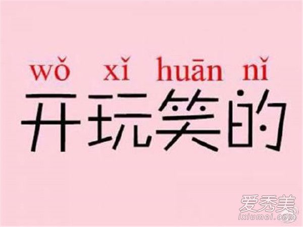 愚人节套路对话有哪些 愚人节表白套路大全