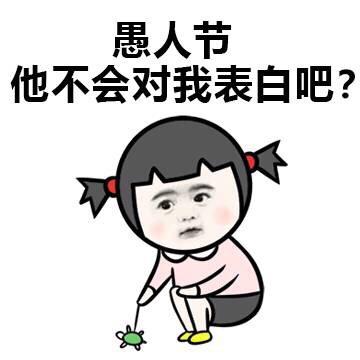 愚人节套路对话有哪些 愚人节表白套路大全