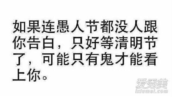 愚人节表白恶搞 愚人节表白搞笑段子