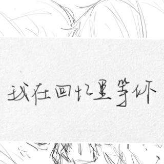 我在回忆里等你什么时候上映 我在回忆里等你结局是什么