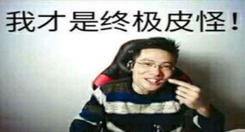 你怕是石乐志怎么接?