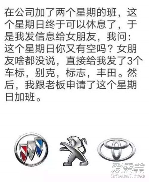 女生说别克标志丰田什么梗 内涵段子介绍