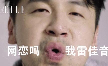 网恋吗我雷佳音是什么梗?