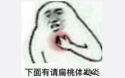 下面有请扁桃体发言是什么梗 有什么含义