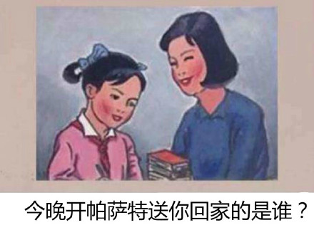 今天开帕萨特送你回家的是谁是什么梗 内涵段子介绍