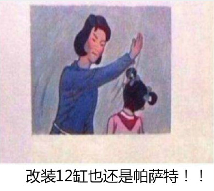 今天开帕萨特送你回家的是谁是什么梗 内涵段子介绍