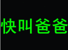 叫爸爸是什么意思 叫爸爸是什么梗