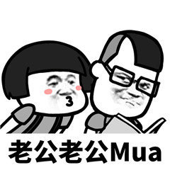 抖音老公老公MUA表情包合集 老公老公MUA在抖音上怎么搜