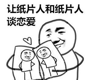 和纸片人谈恋爱表情包