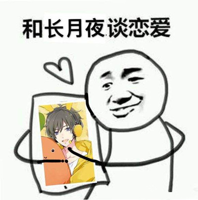 和纸片人谈恋爱表情包